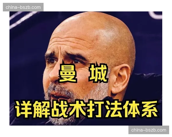 瓜迪奥拉独家访谈：解读英超球队普遍采用“伪边锋”战术的底层逻辑